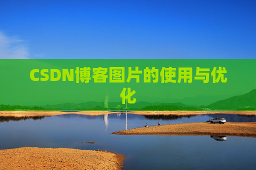 CSDN博客图片的使用与优化